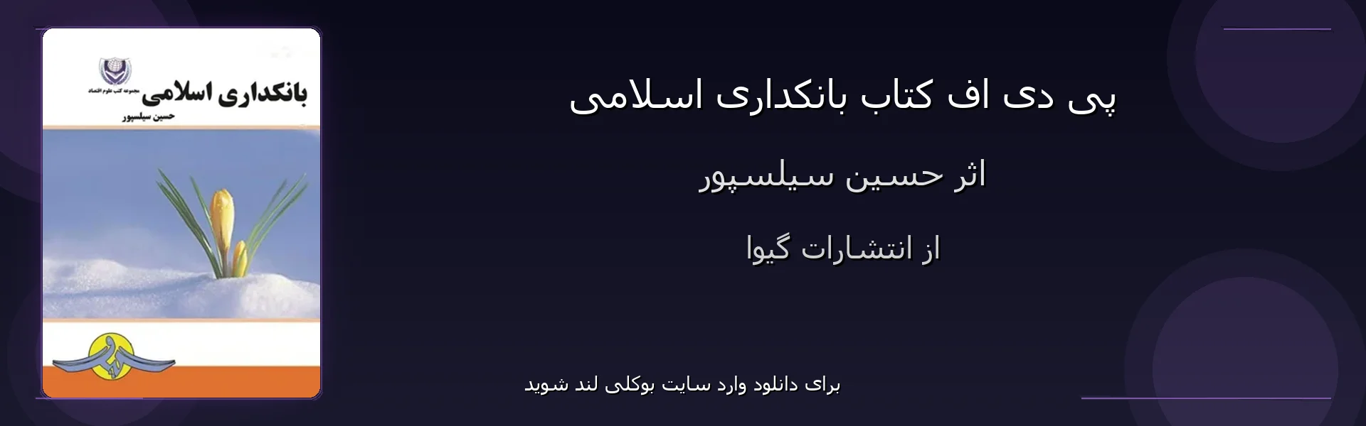 بانکداری اسلامی - بنر - فایل استور